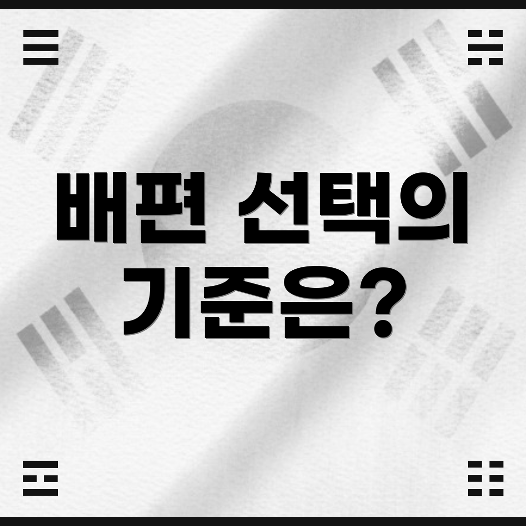 배편 선택의 기준은?