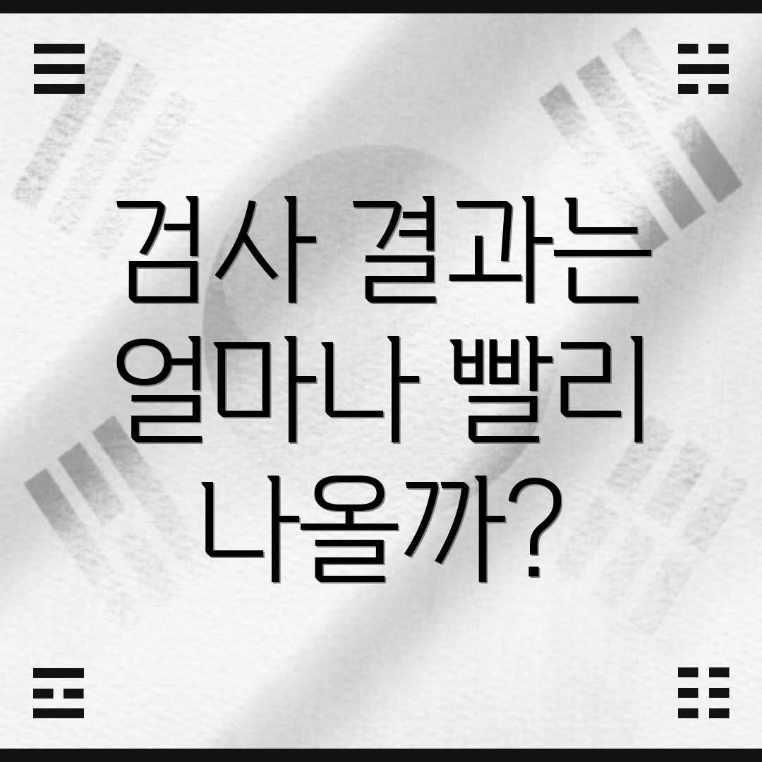 검사 결과는 얼마나 빨리 나올까?