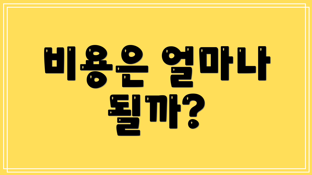 비용은 얼마나 될까?