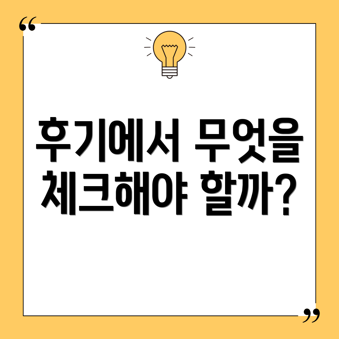 후기에서 무엇을 체크해야 할까?