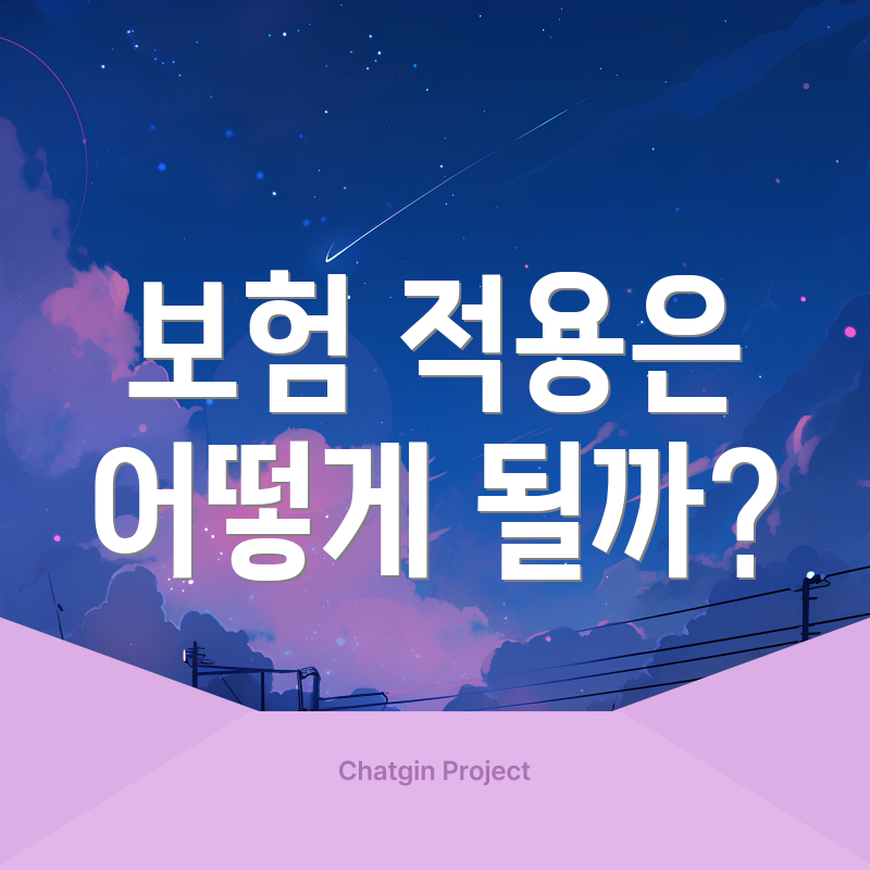 보험 적용은 어떻게 될까?