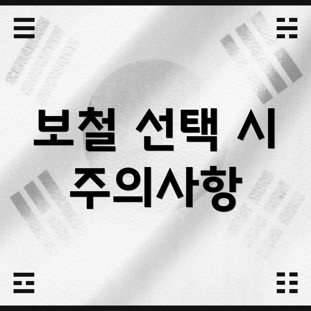 보철 선택 시 주의사항