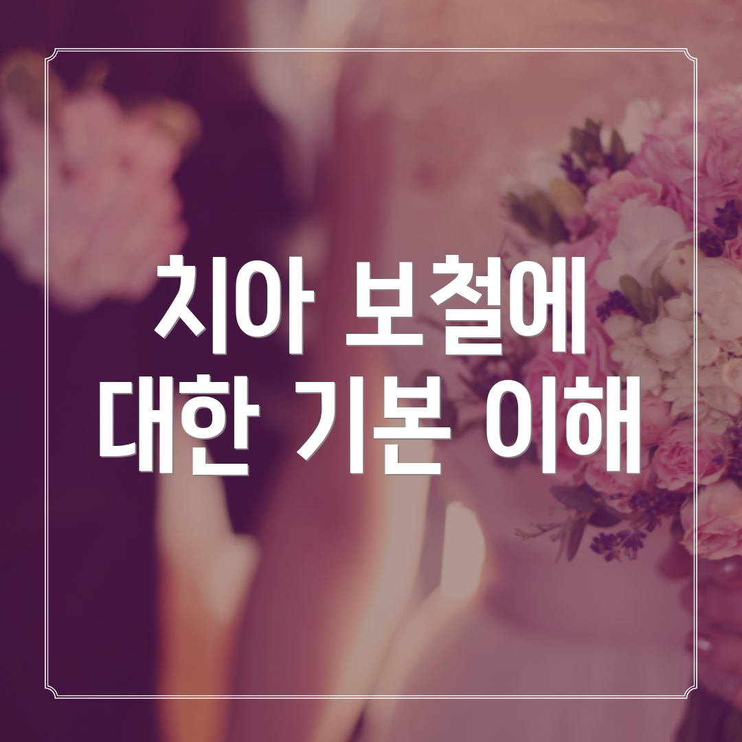 치아 보철에 대한 기본 이해