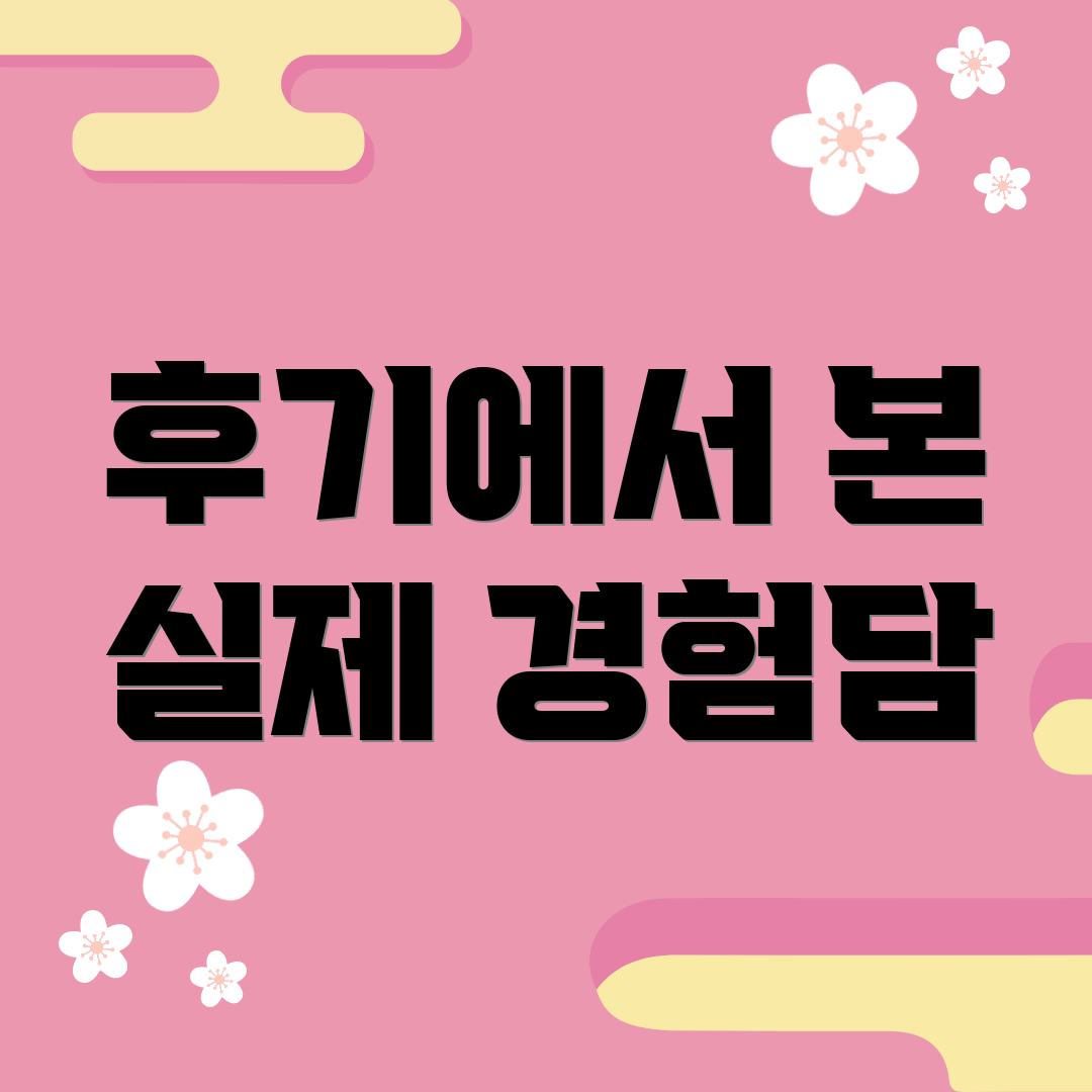 후기에서 본 실제 경험담