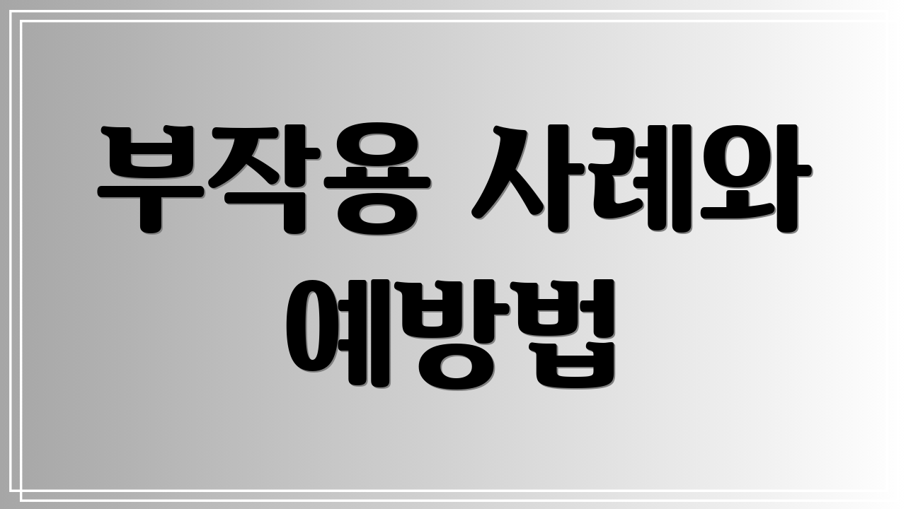 부작용 사례와 예방법