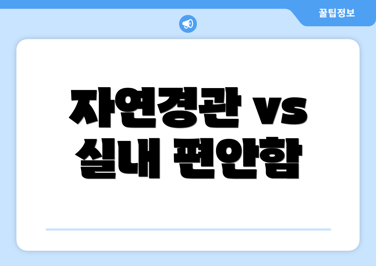 자연경관 vs 실내 편안함