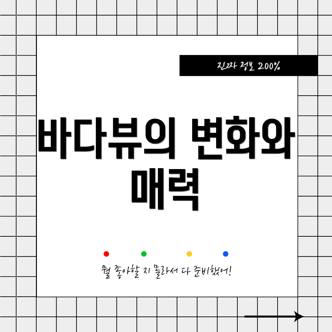 바다뷰의 변화와 매력