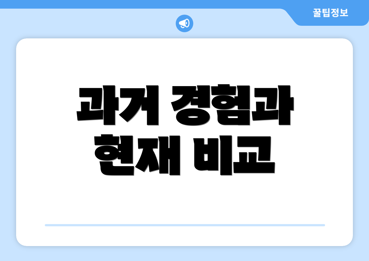 과거 경험과 현재 비교