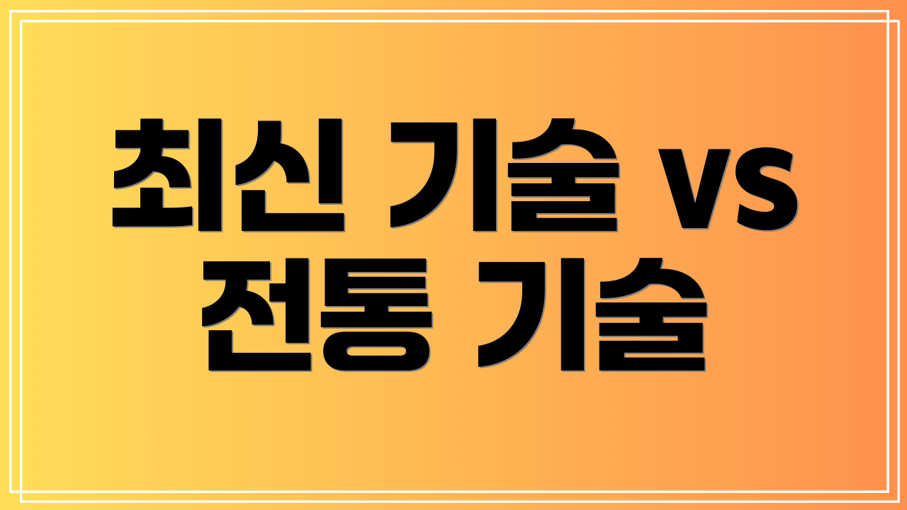 최신 기술 vs 전통 기술