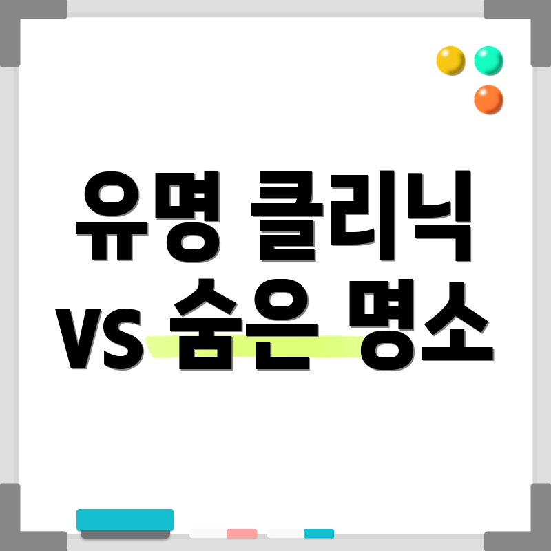 유명 클리닉 vs 숨은 명소