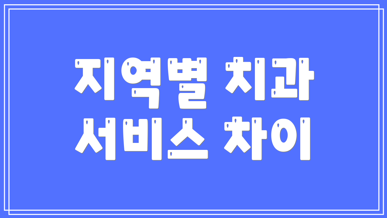 지역별 치과 서비스 차이