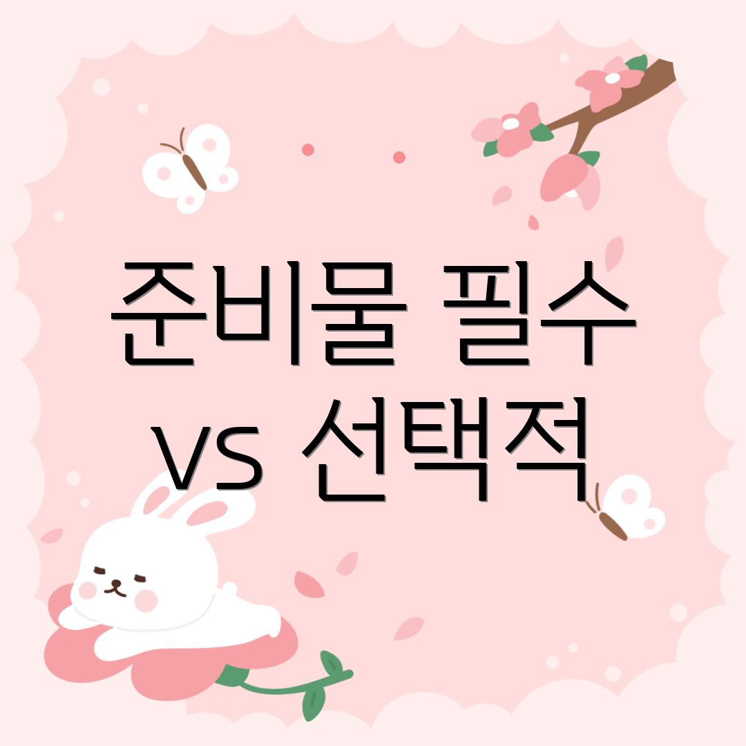 준비물 필수 vs 선택적