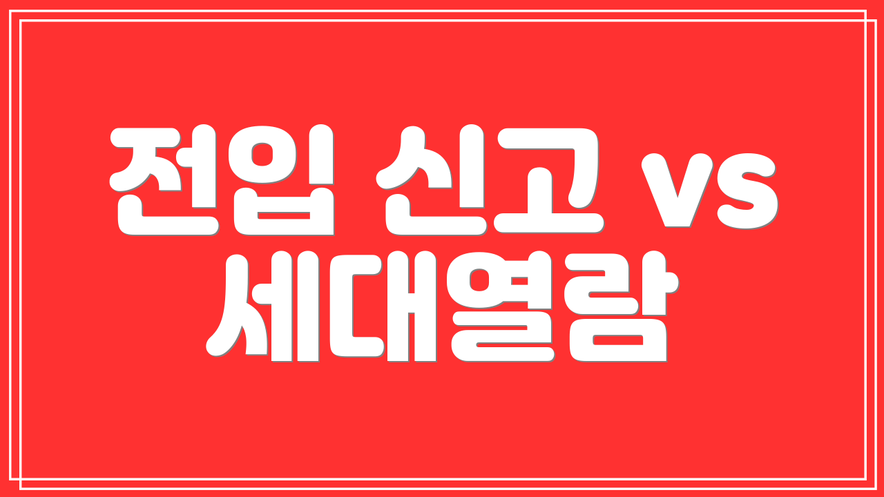 전입 신고 vs 세대열람