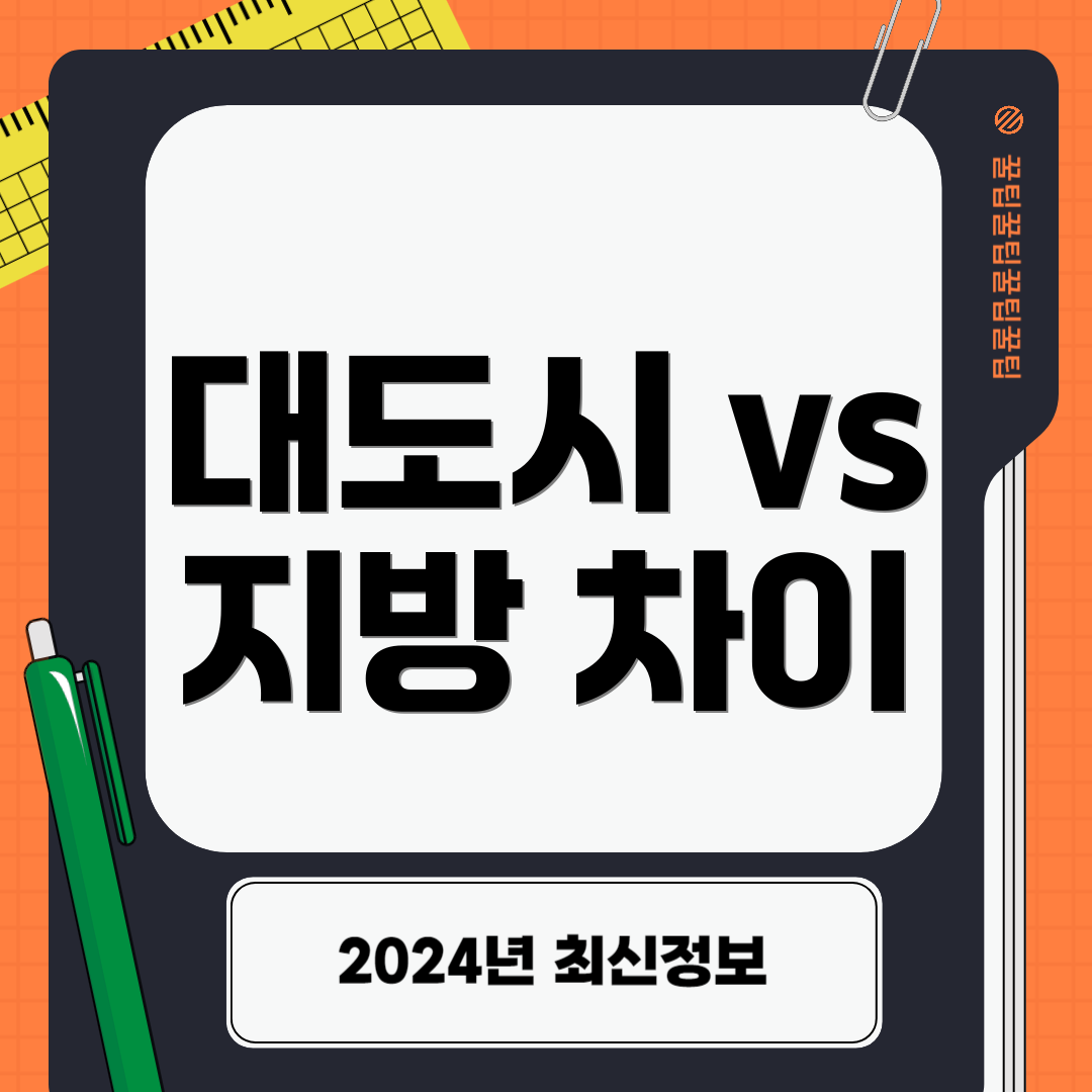 대도시 vs 지방 차이