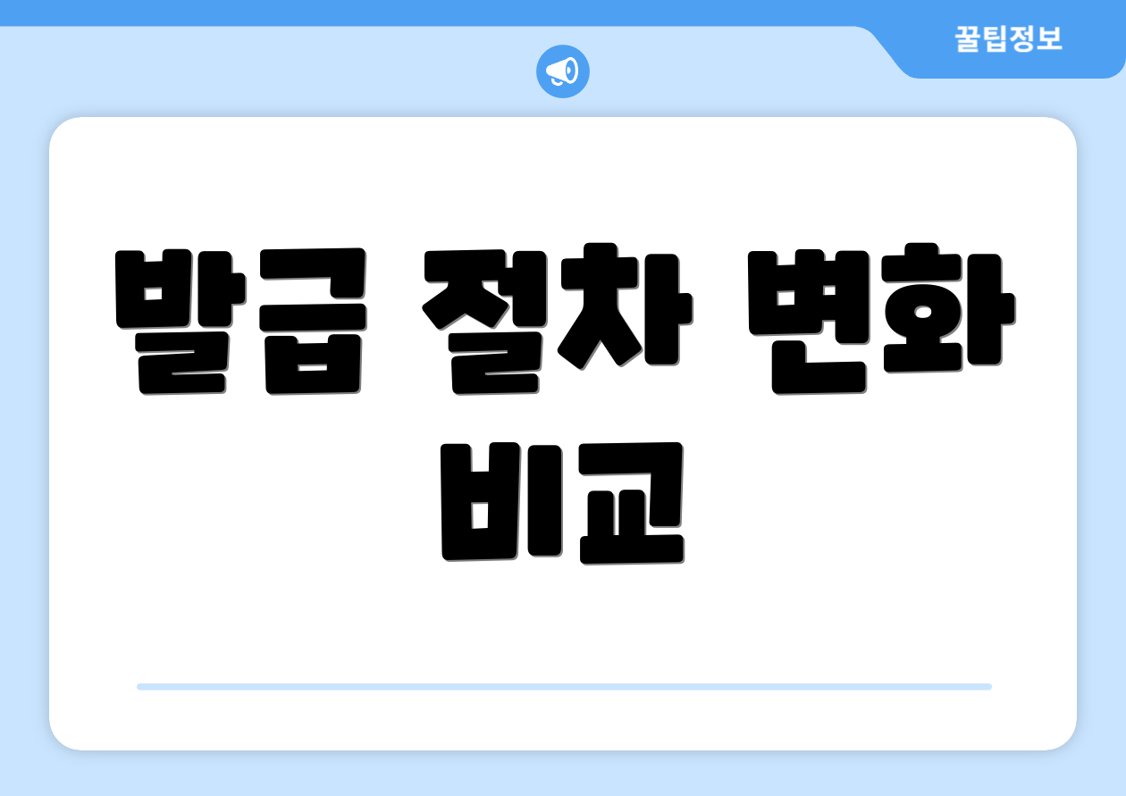 발급 절차 변화 비교