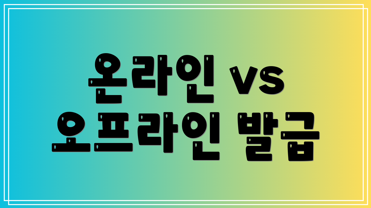 온라인 vs 오프라인 발급