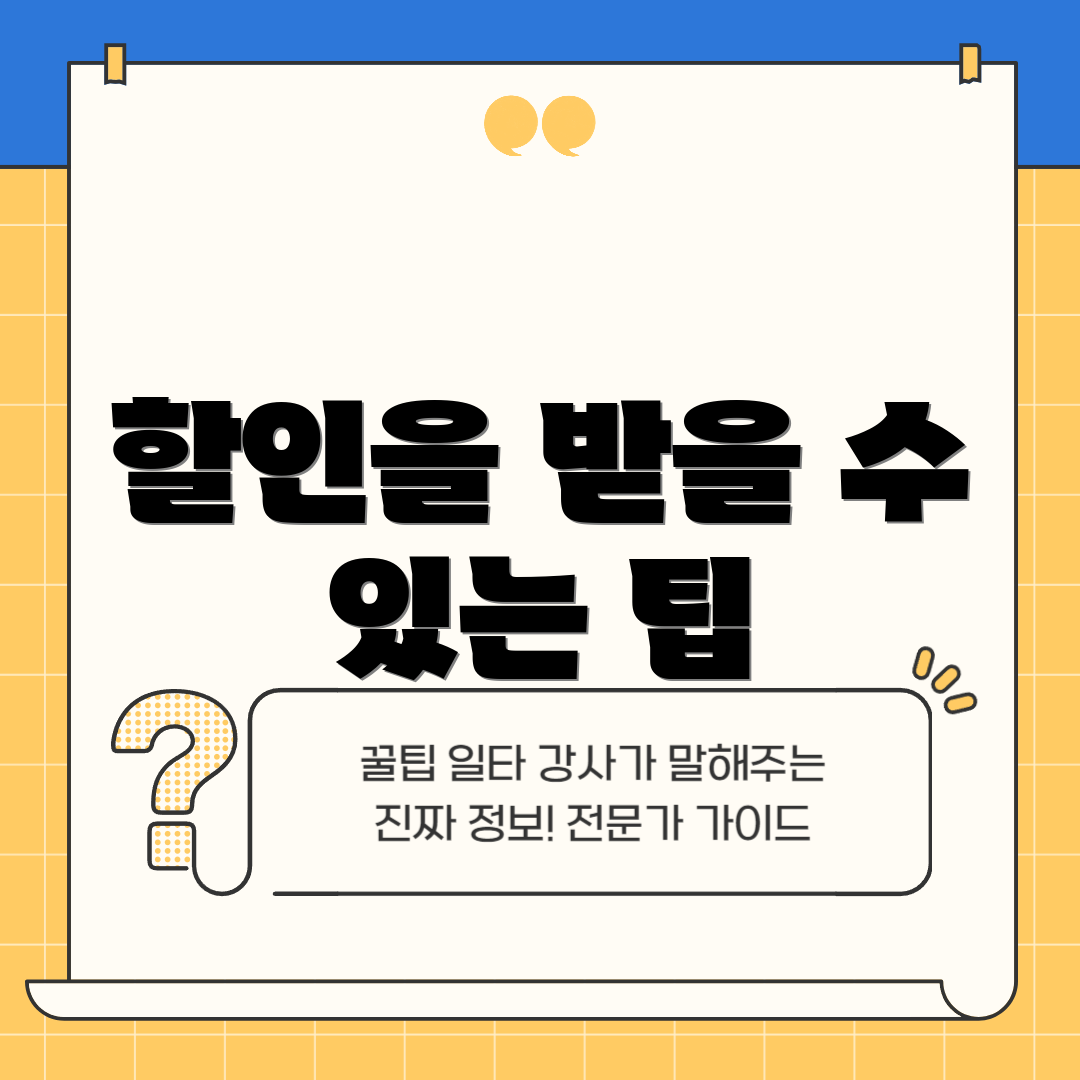 할인을 받을 수 있는 팁