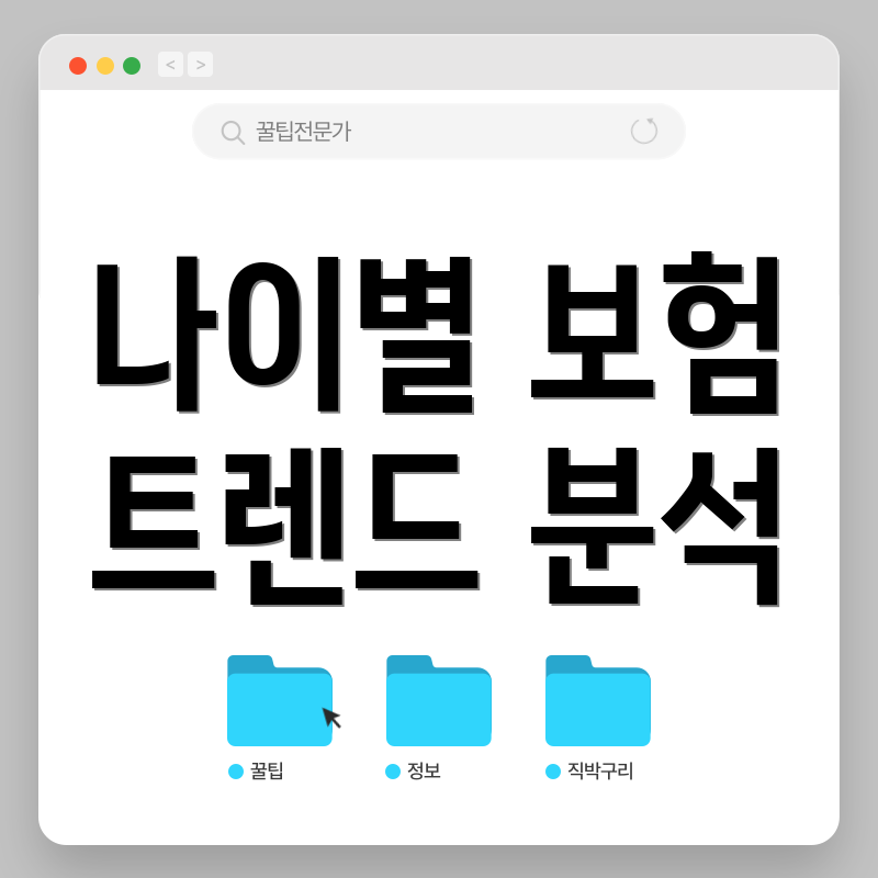 나이별 보험 트렌드 분석