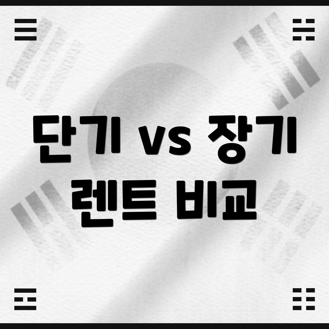 단기 vs 장기 렌트 비교
