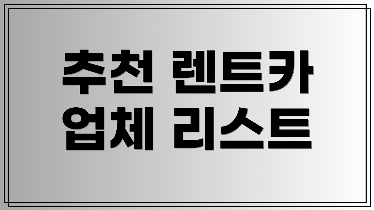 추천 렌트카 업체 리스트