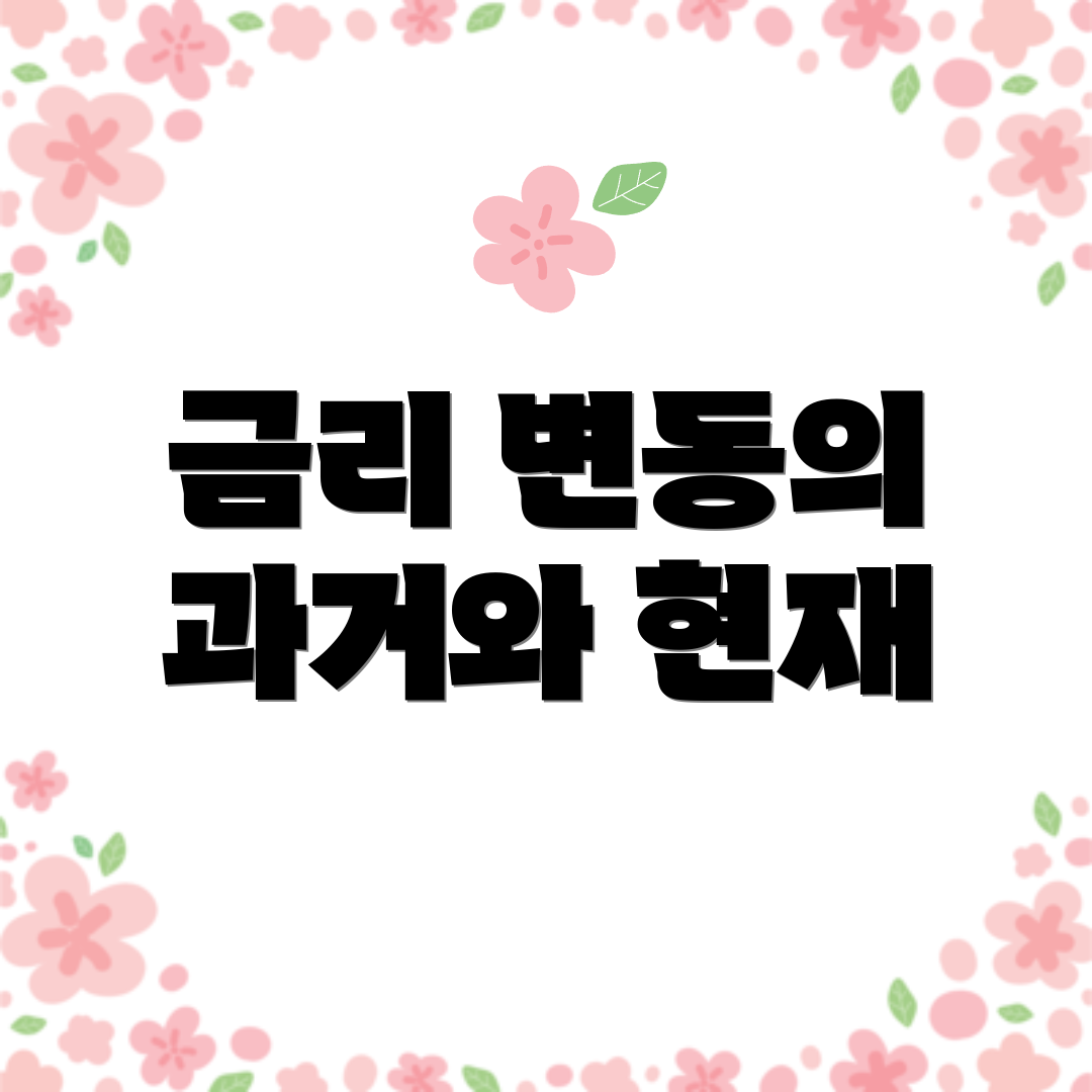 금리 변동의 과거와 현재