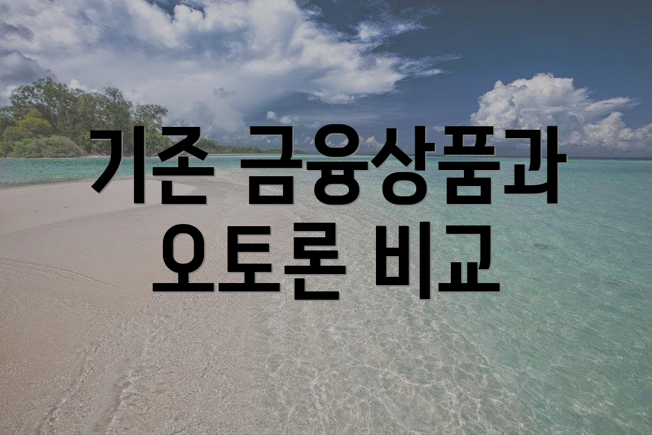 기존 금융상품과 오토론 비교