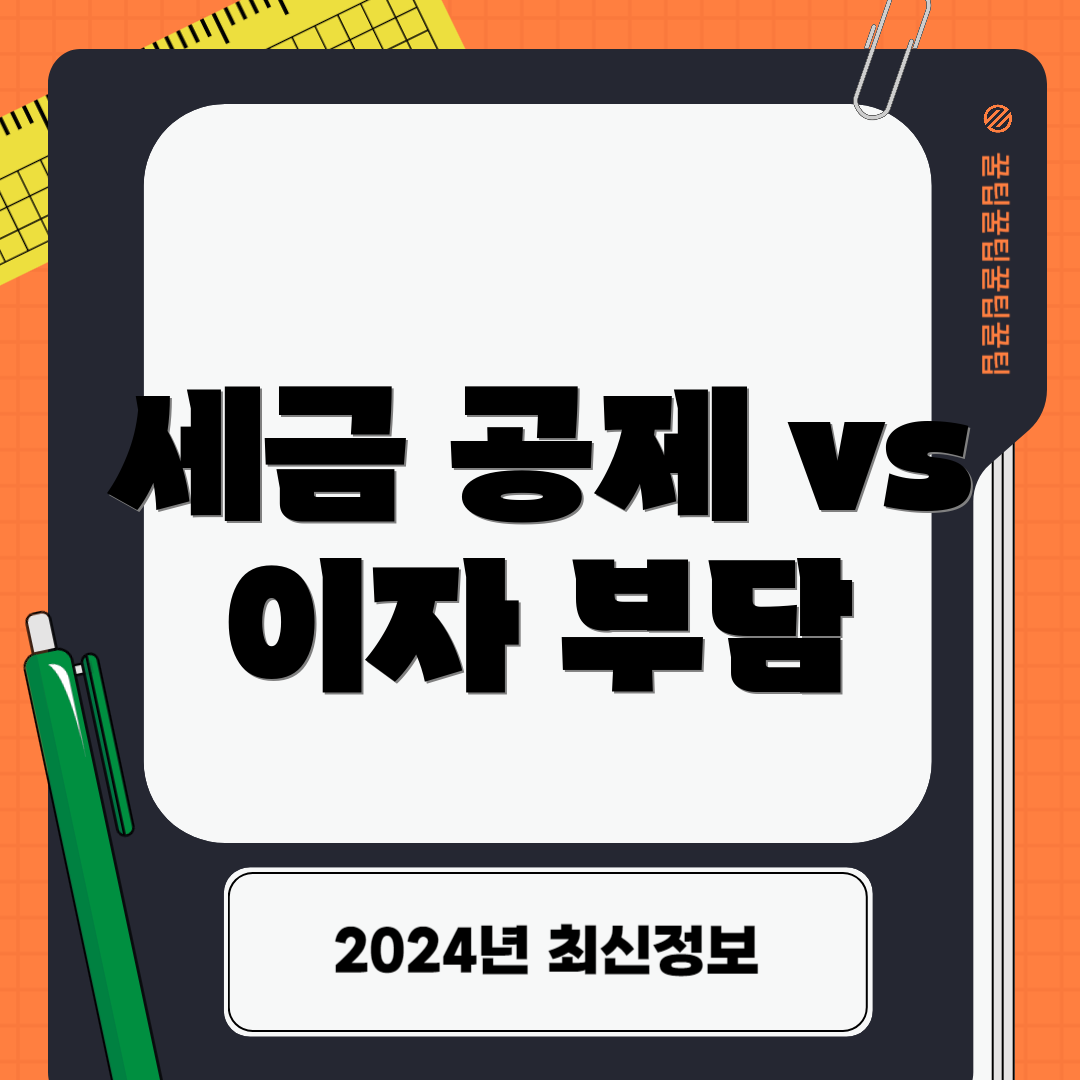 세금 공제 vs 이자 부담