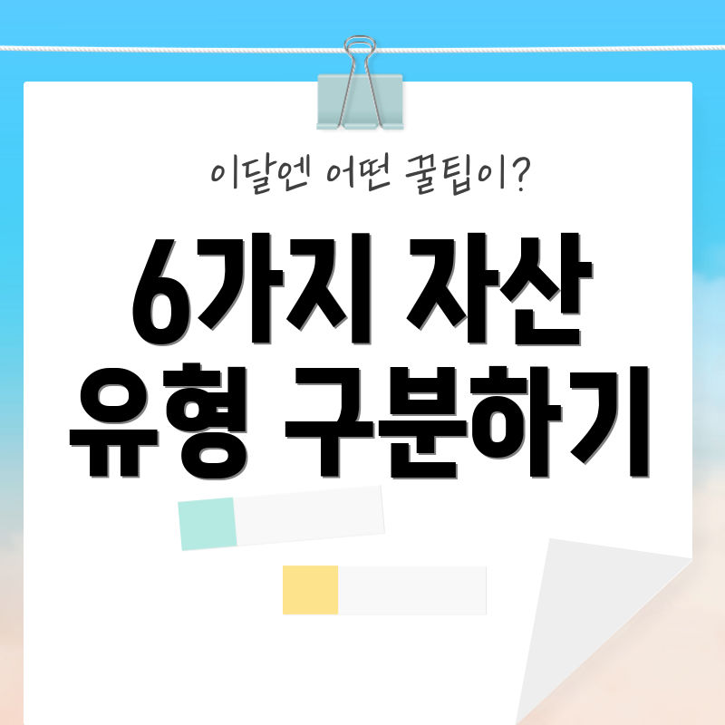 6가지 자산 유형 구분하기