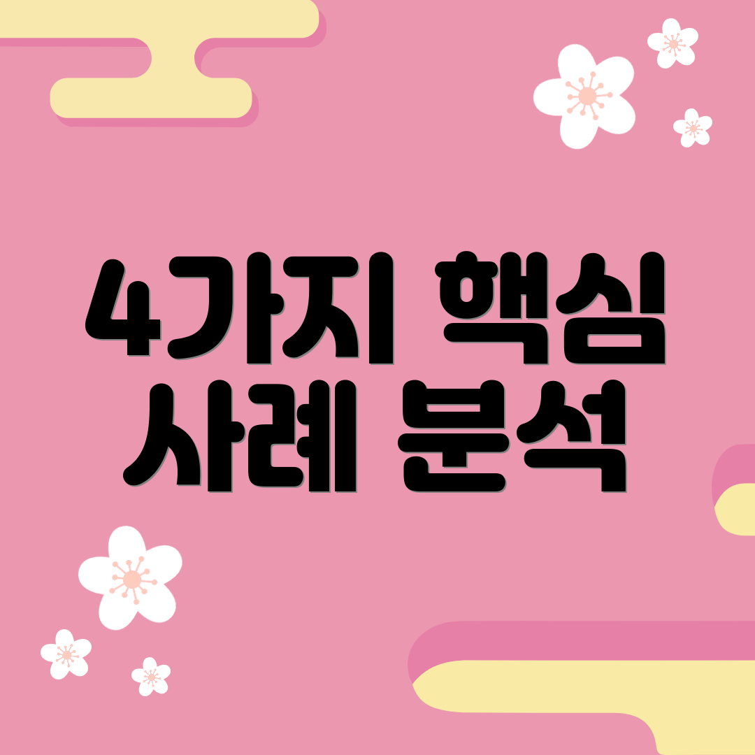 4가지 핵심 사례 분석