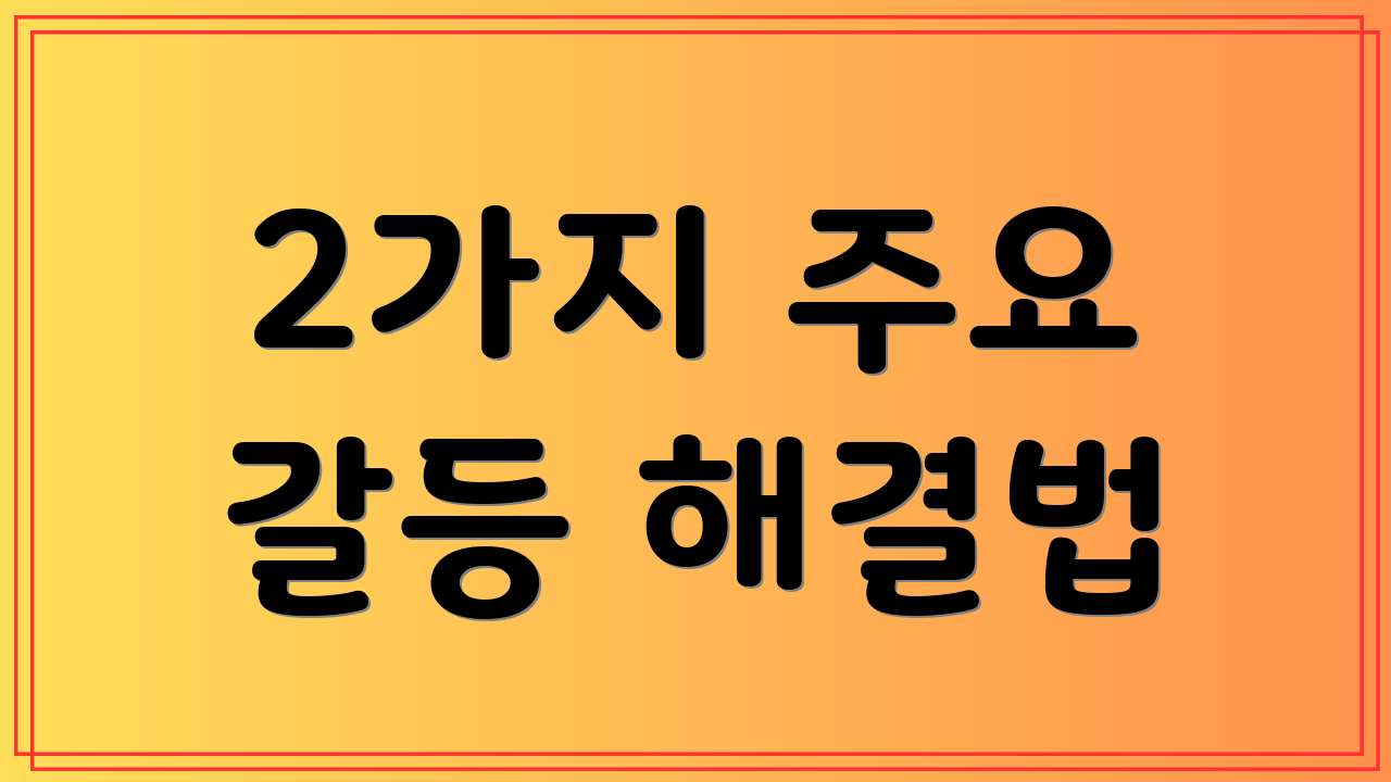2가지 주요 갈등 해결법