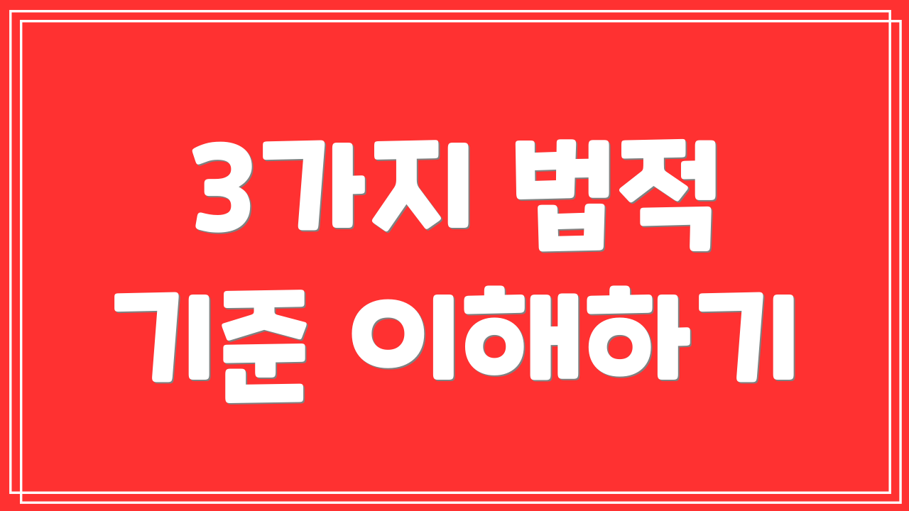 3가지 법적 기준 이해하기