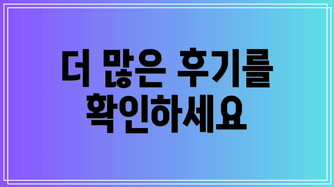 더 많은 후기를 확인하세요