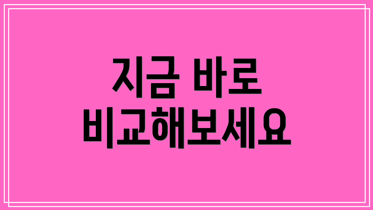 지금 바로 비교해보세요