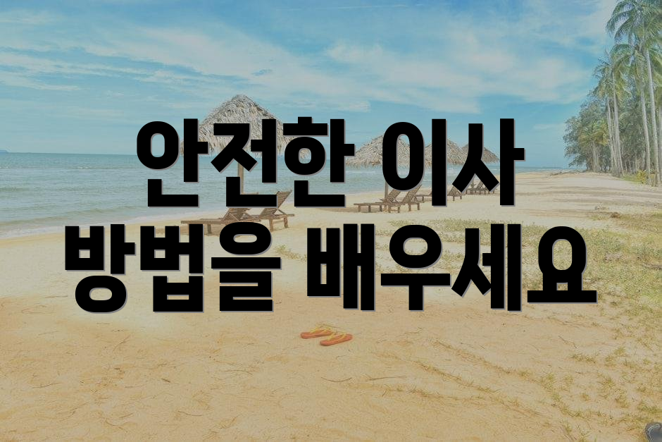 안전한 이사 방법을 배우세요