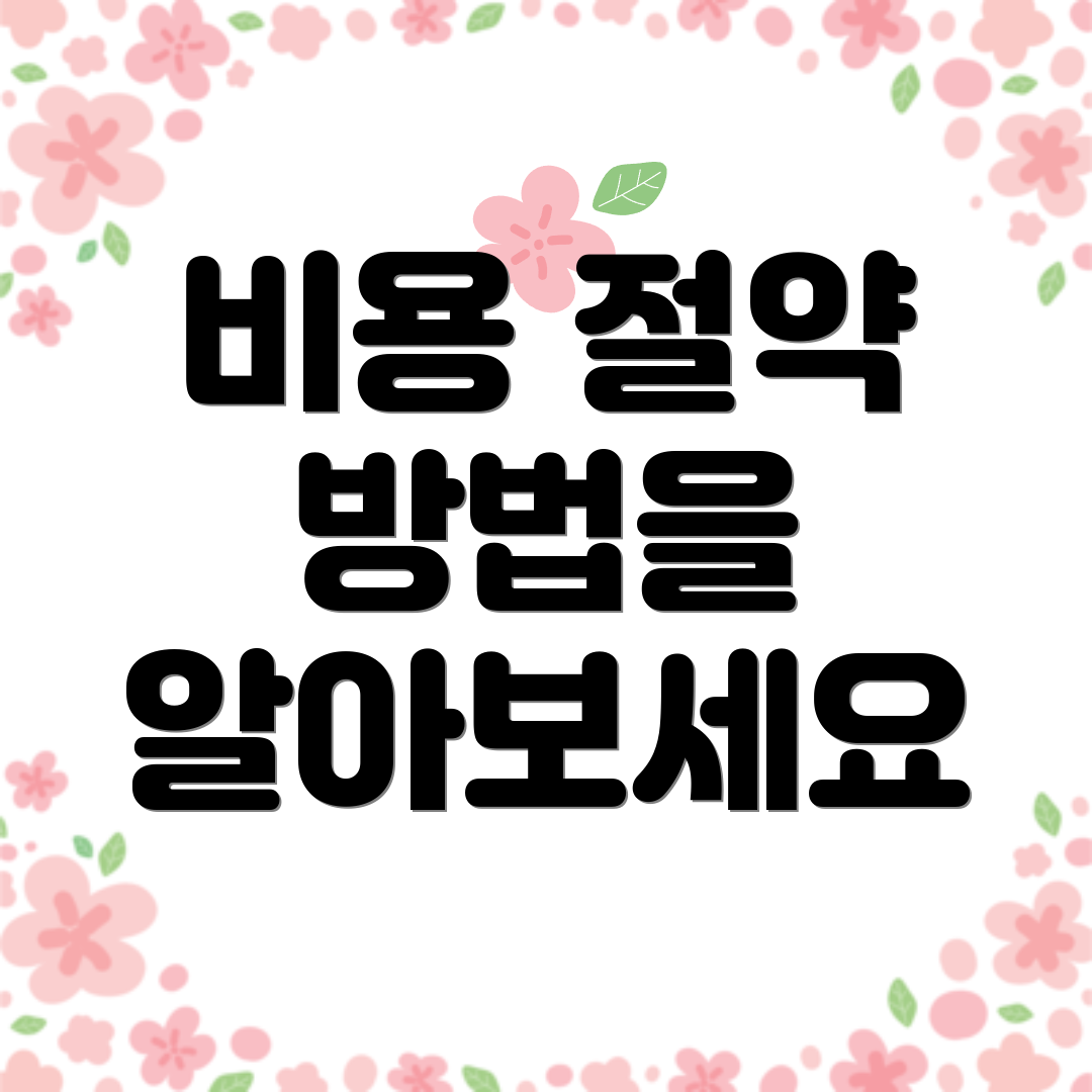 비용 절약 방법을 알아보세요