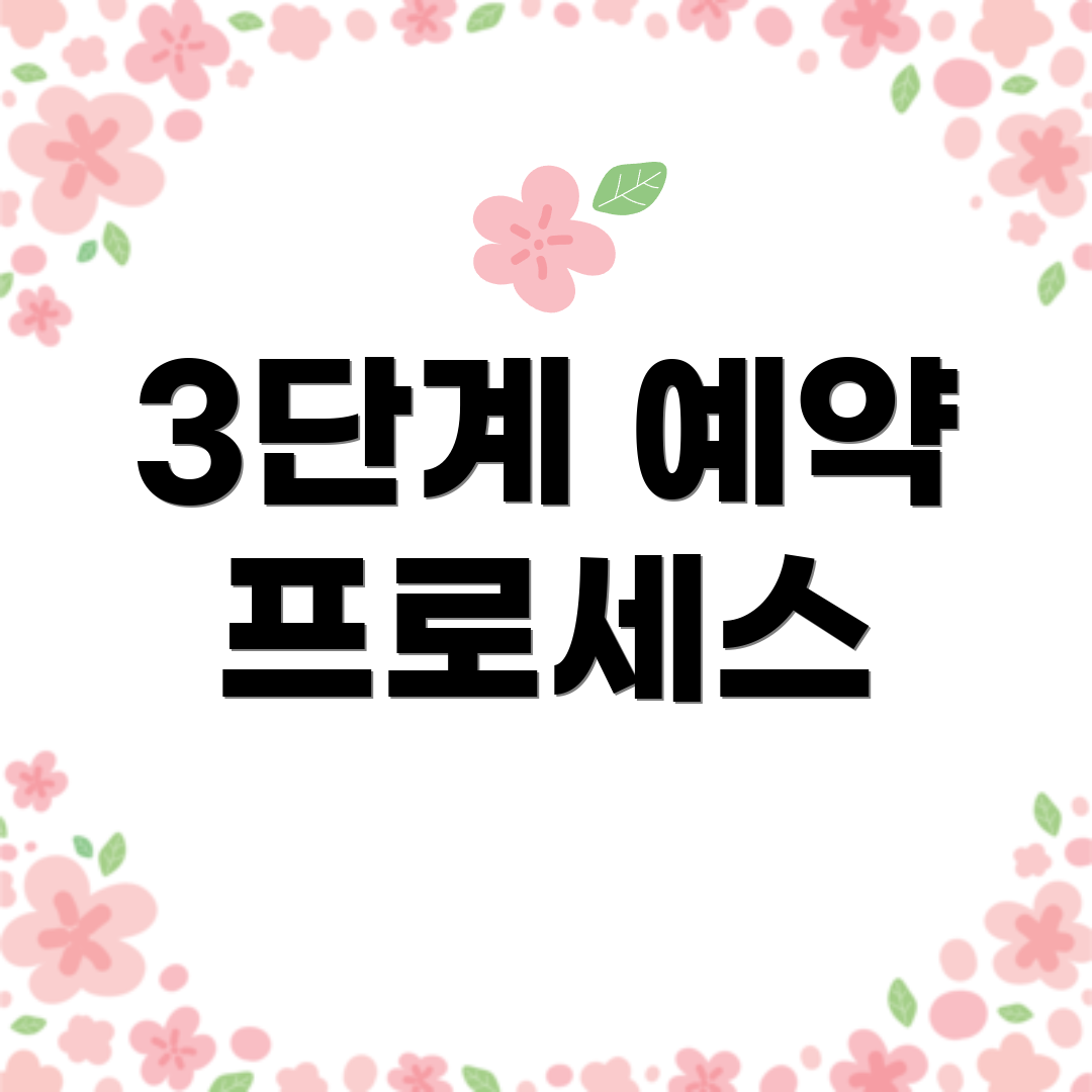 3단계 예약 프로세스