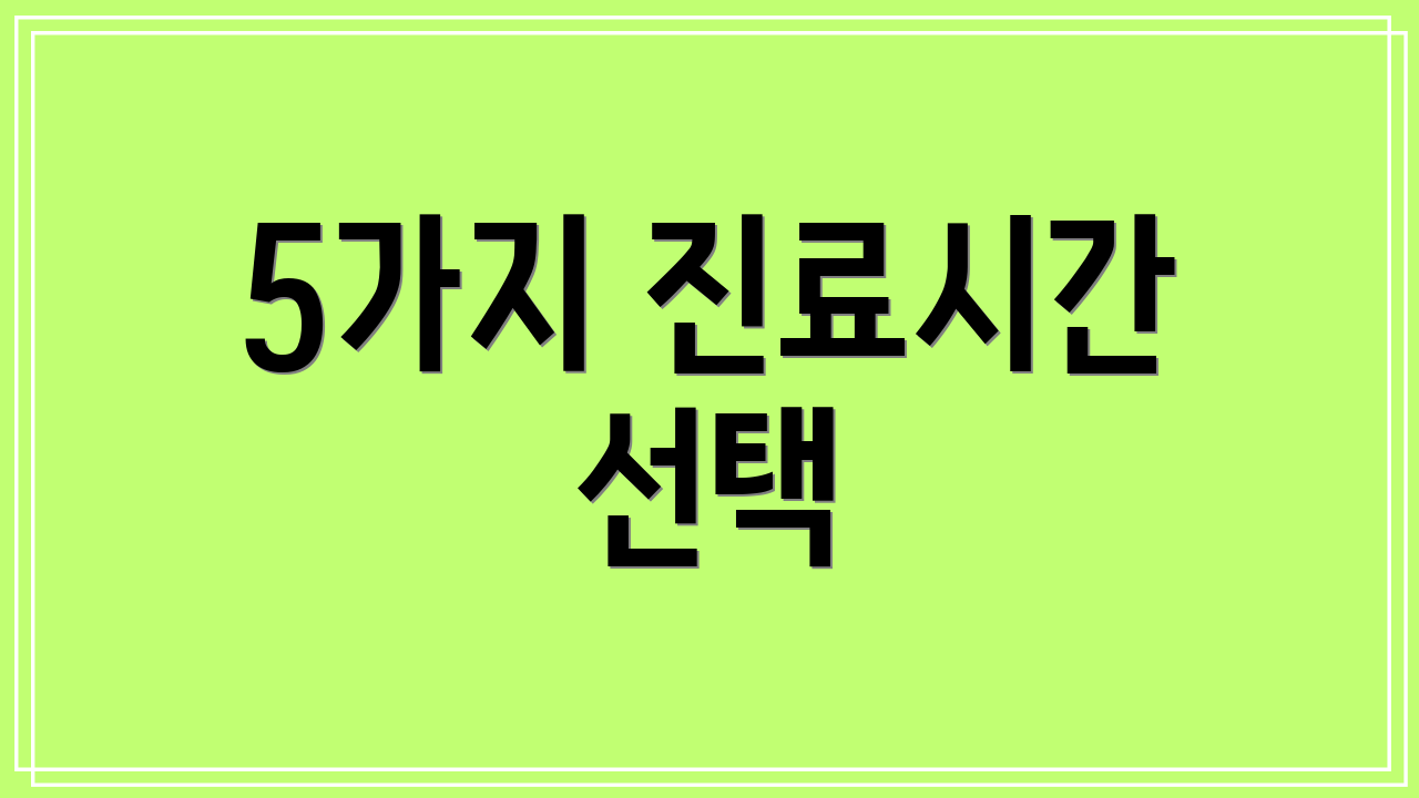 5가지 진료시간 선택