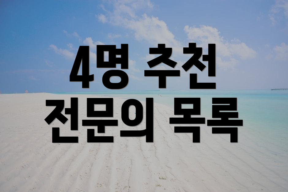 4명 추천 전문의 목록