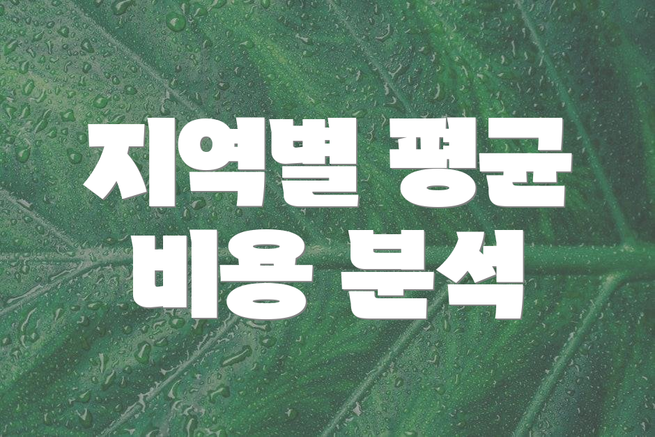 지역별 평균 비용 분석