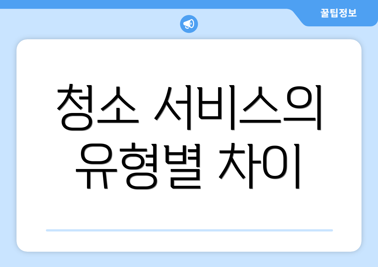 청소 서비스의 유형별 차이