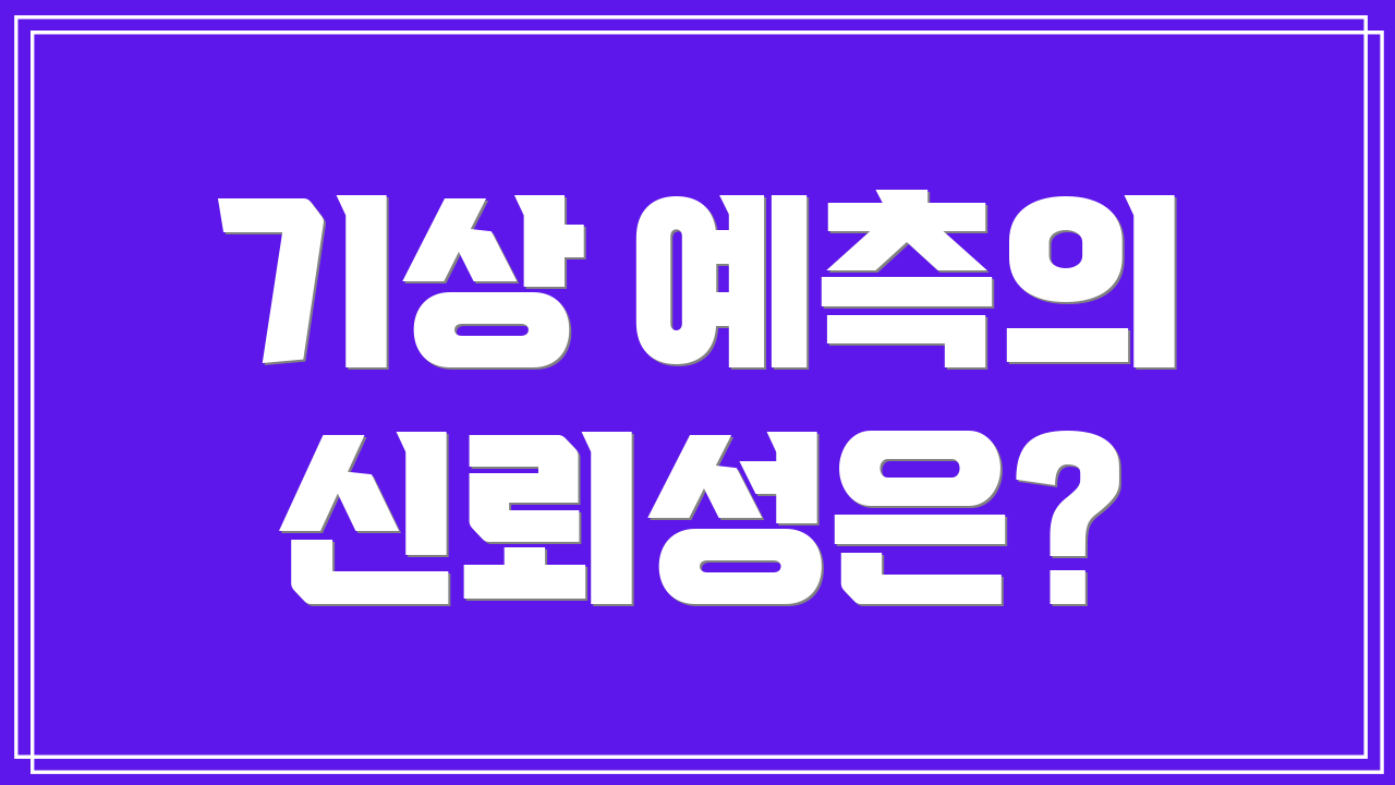 기상 예측의 신뢰성은?