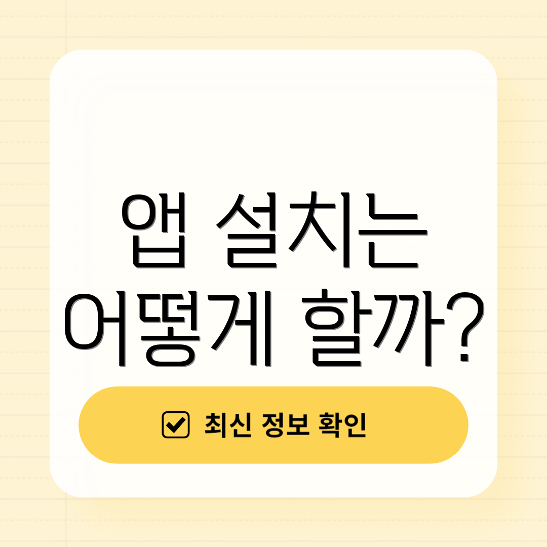 앱 설치는 어떻게 할까?