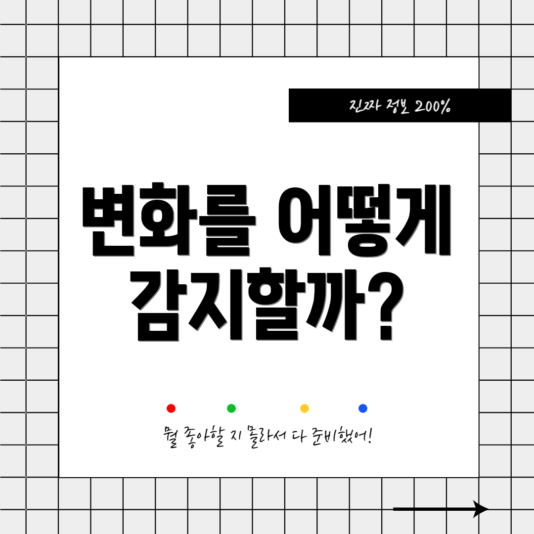 변화를 어떻게 감지할까?