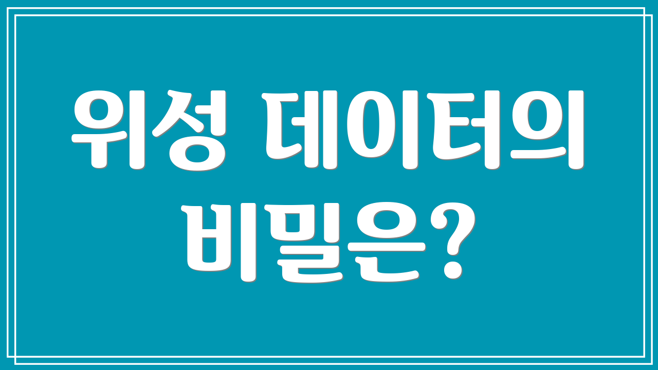 위성 데이터의 비밀은?