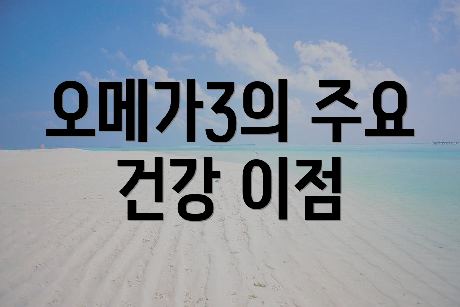 오메가3의 주요 건강 이점