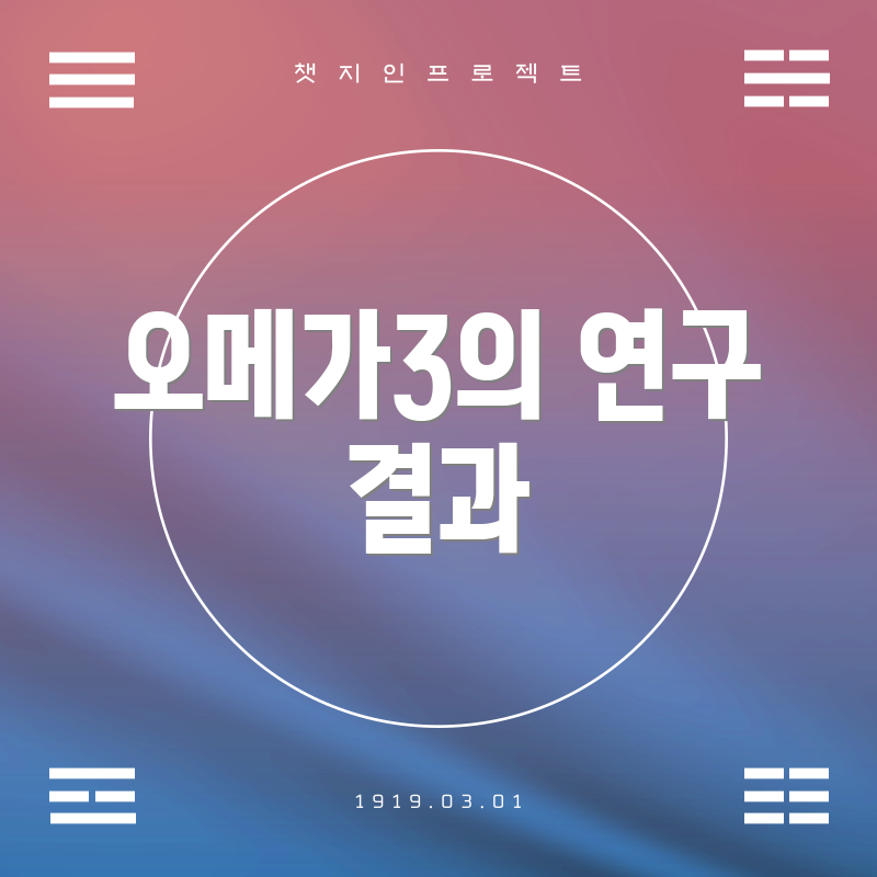 오메가3의 연구 결과