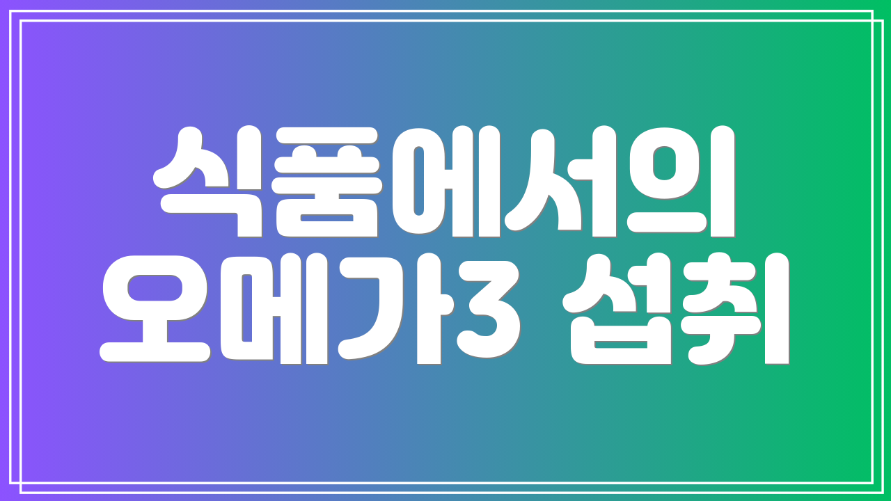 식품에서의 오메가3 섭취