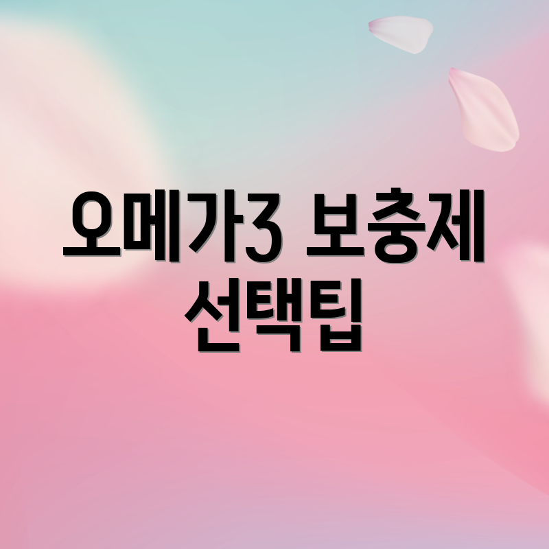 오메가3 보충제 선택팁