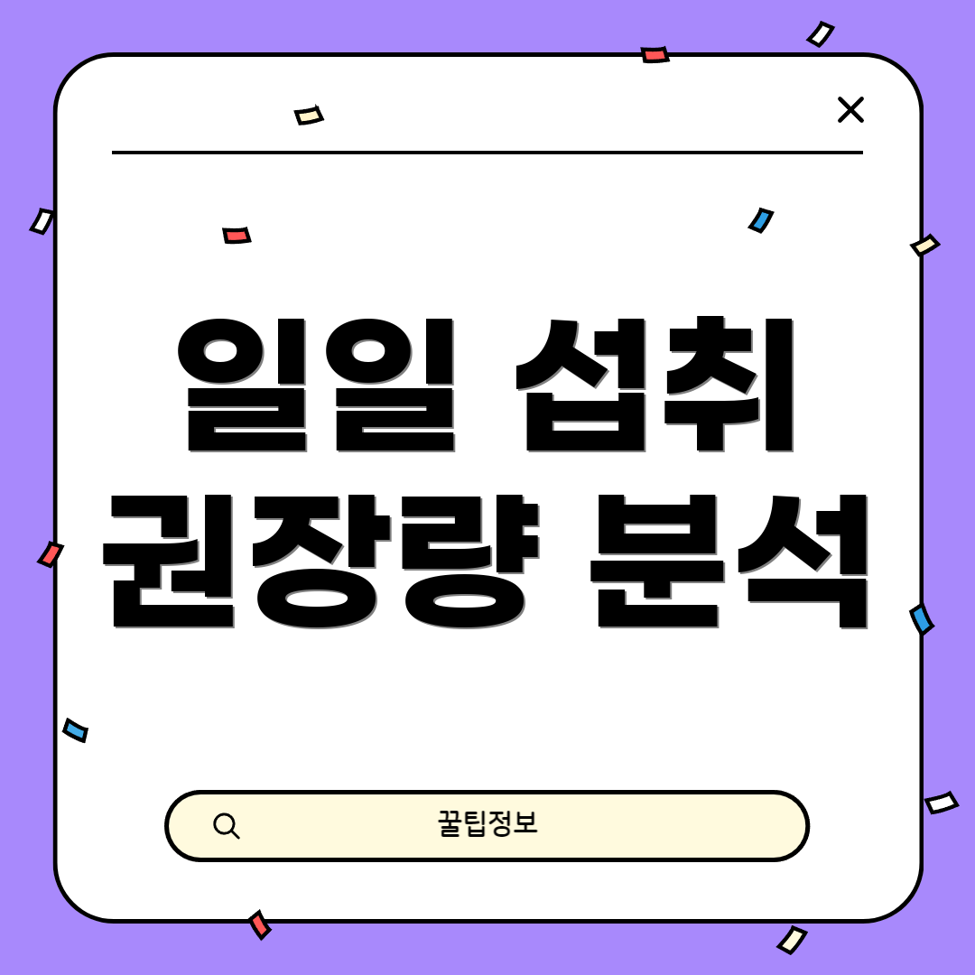 일일 섭취 권장량 분석