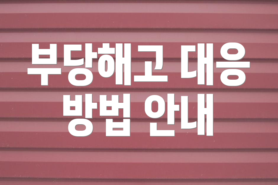 부당해고 대응 방법 안내